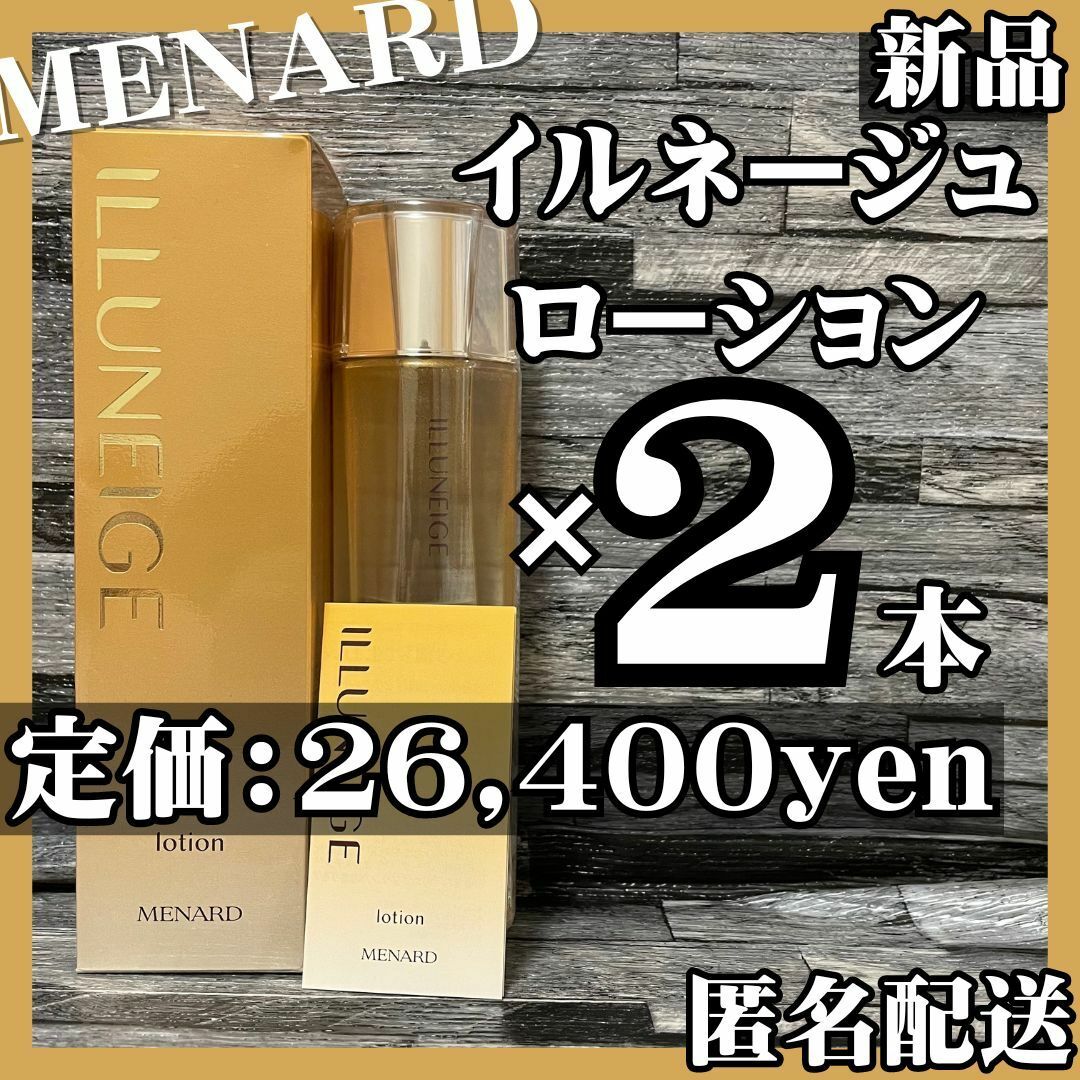 【値下げ！】MENARD イルネージュ 2本セット