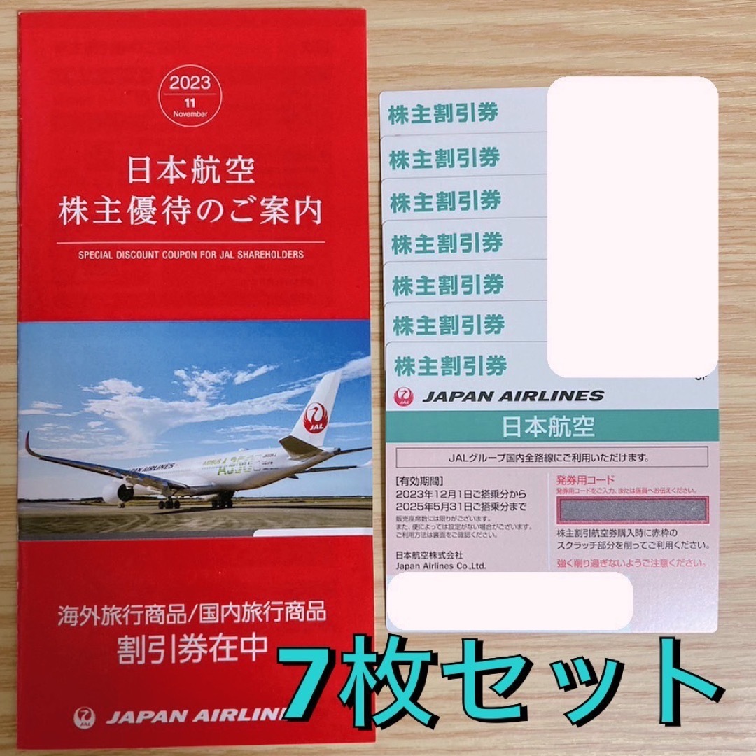 【最新版】JAL 株主割引券×7枚航空券