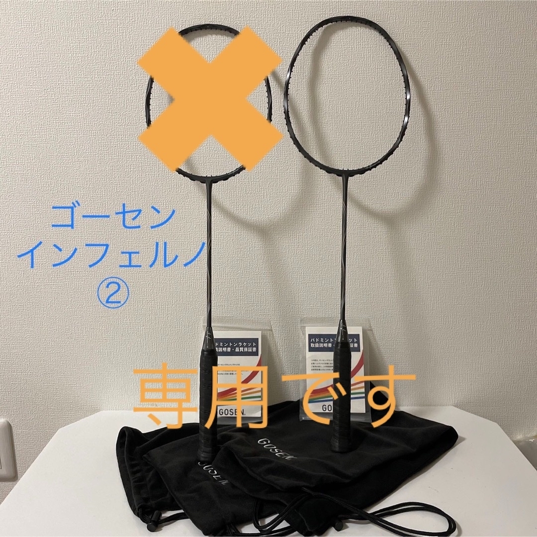 新品　ゴーセン　ラケット　バドミントン　4U5  インフェルノ