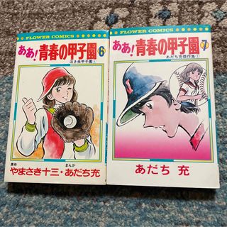 ああ！青春の甲子園　6巻、7巻(少年漫画)