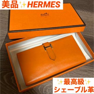 エルメス 長財布 ベアン オレンジ 新型金具