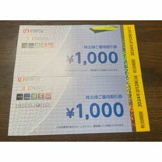 グリーンズ　株主優待券　2，000円分(宿泊券)