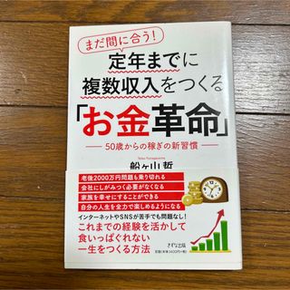 まだ間に合う!定年までに複数収入をつくる「お金革命」 50歳からの稼ぎの新習慣(ビジネス/経済)