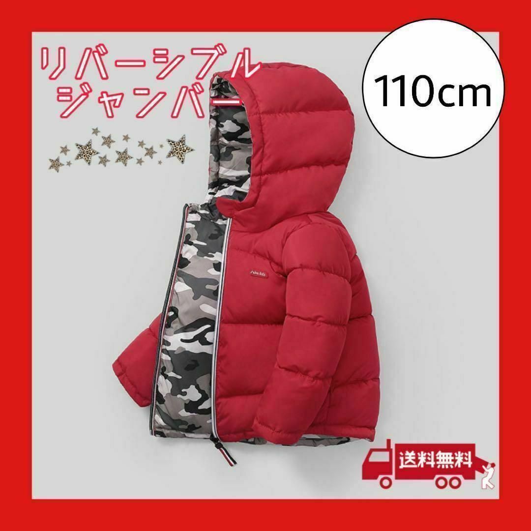 キッズ 110cm リバーシブルジャンバー レッド 赤 男の子 女の子 上着 冬 キッズ/ベビー/マタニティのキッズ服男の子用(90cm~)(ジャケット/上着)の商品写真