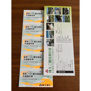 富士急行　株主優待(その他)