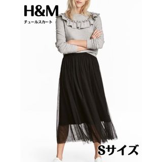 エイチアンドエム(H&M)の【H&M】チュールスカート　Sサイズ　ブラック(ロングスカート)