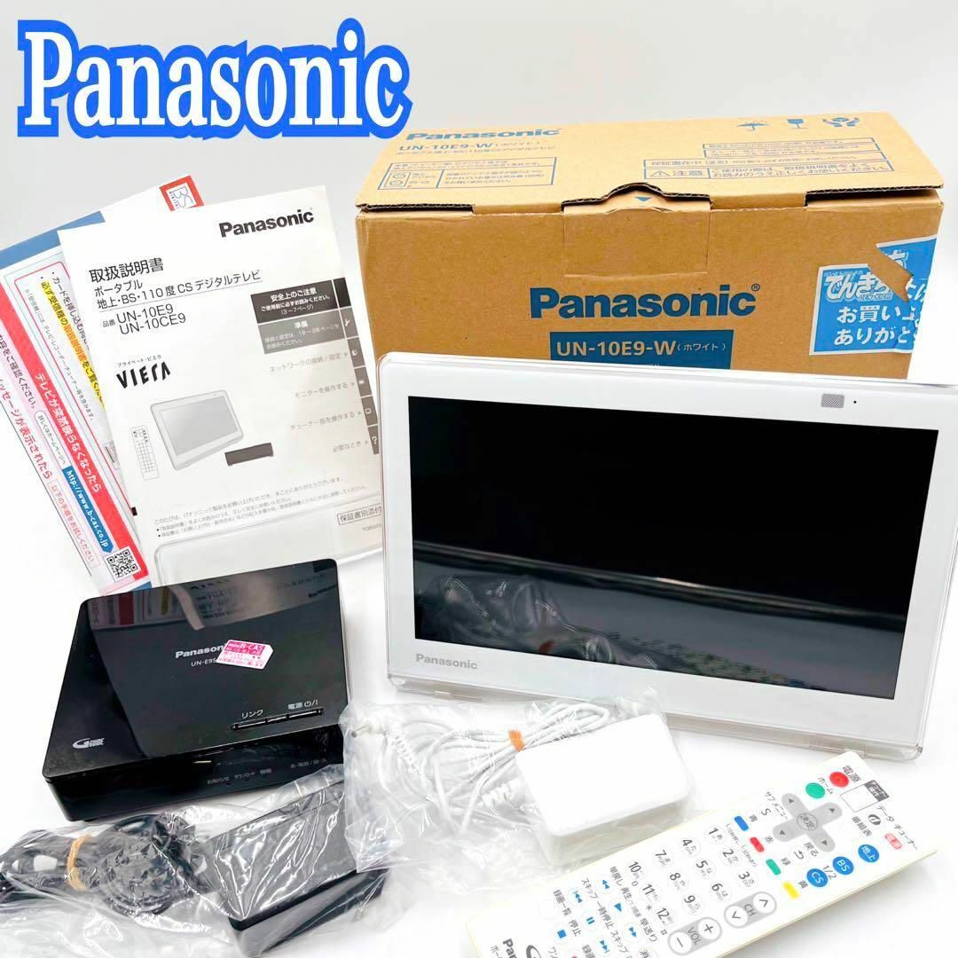 【美品】Panasonic プライベート・ビエラ UN-10E9-W 防水