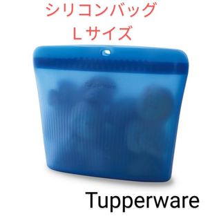 タッパーウェア(TupperwareBrands)のTupperwareシリコンバッグLサイズ(調理道具/製菓道具)