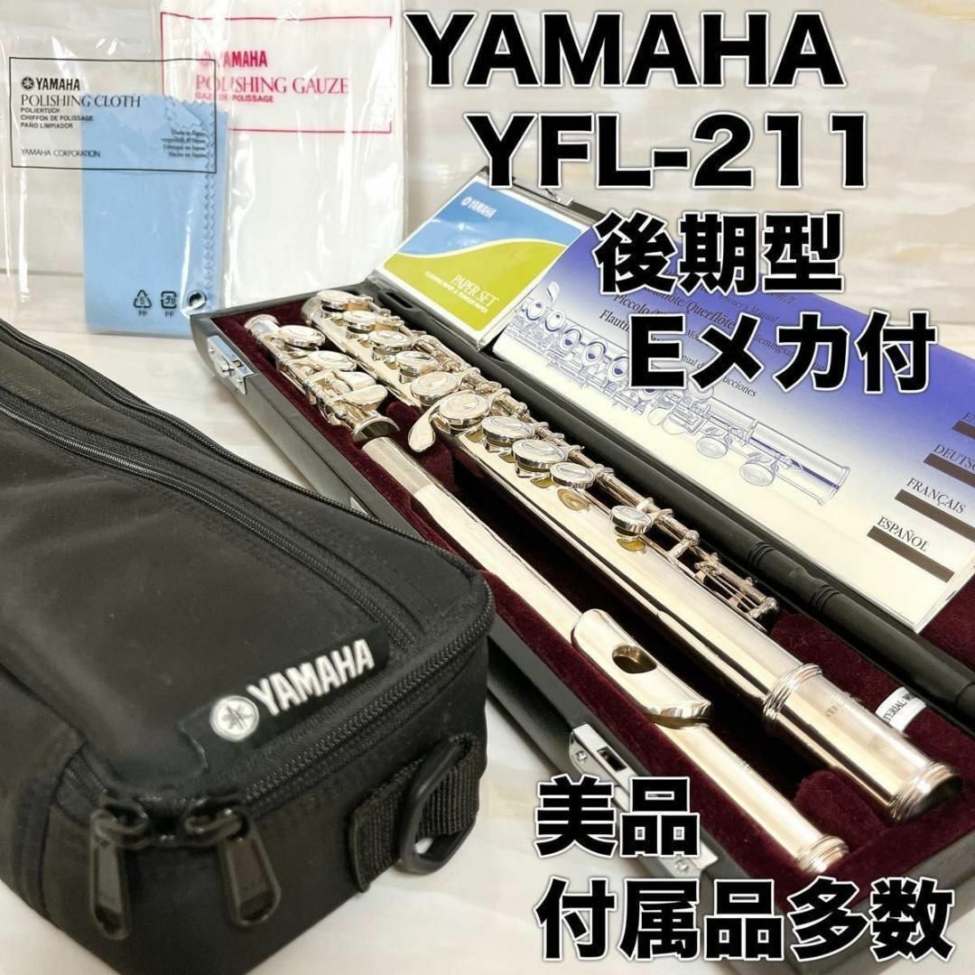 後期モデル】YAMAHA ヤマハフルート YFL-211 Eメカ付き - 管楽器 後期モデル】YAMAHA ヤマハフルート YFL-211 Eメカ付き - 管楽器