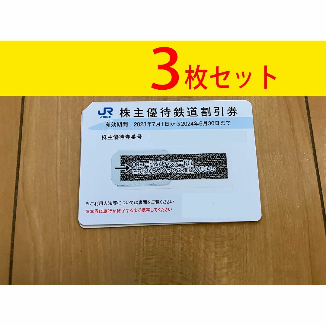 乗車券/交通券JR 西日本　株主優待　3枚セット　JR西日本旅客鉄道　匿名発送