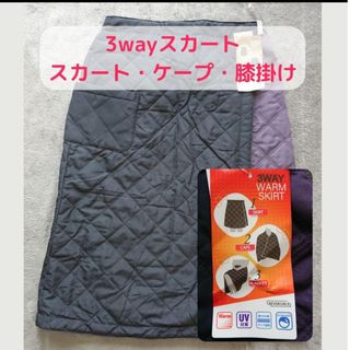 新品★ 3way 巻きスカート ケープ 膝掛け ブランケット 防寒(その他)