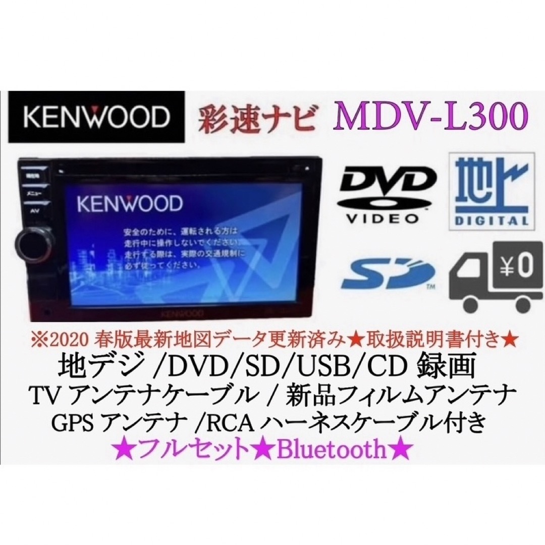 KENWOOD - KENWOOD 簡単操作ナビ MDV-L300 最新地図 Bluetoothの通販 ...