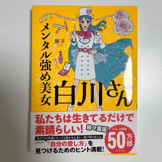 メンタル強め美女白川さん(文学/小説)