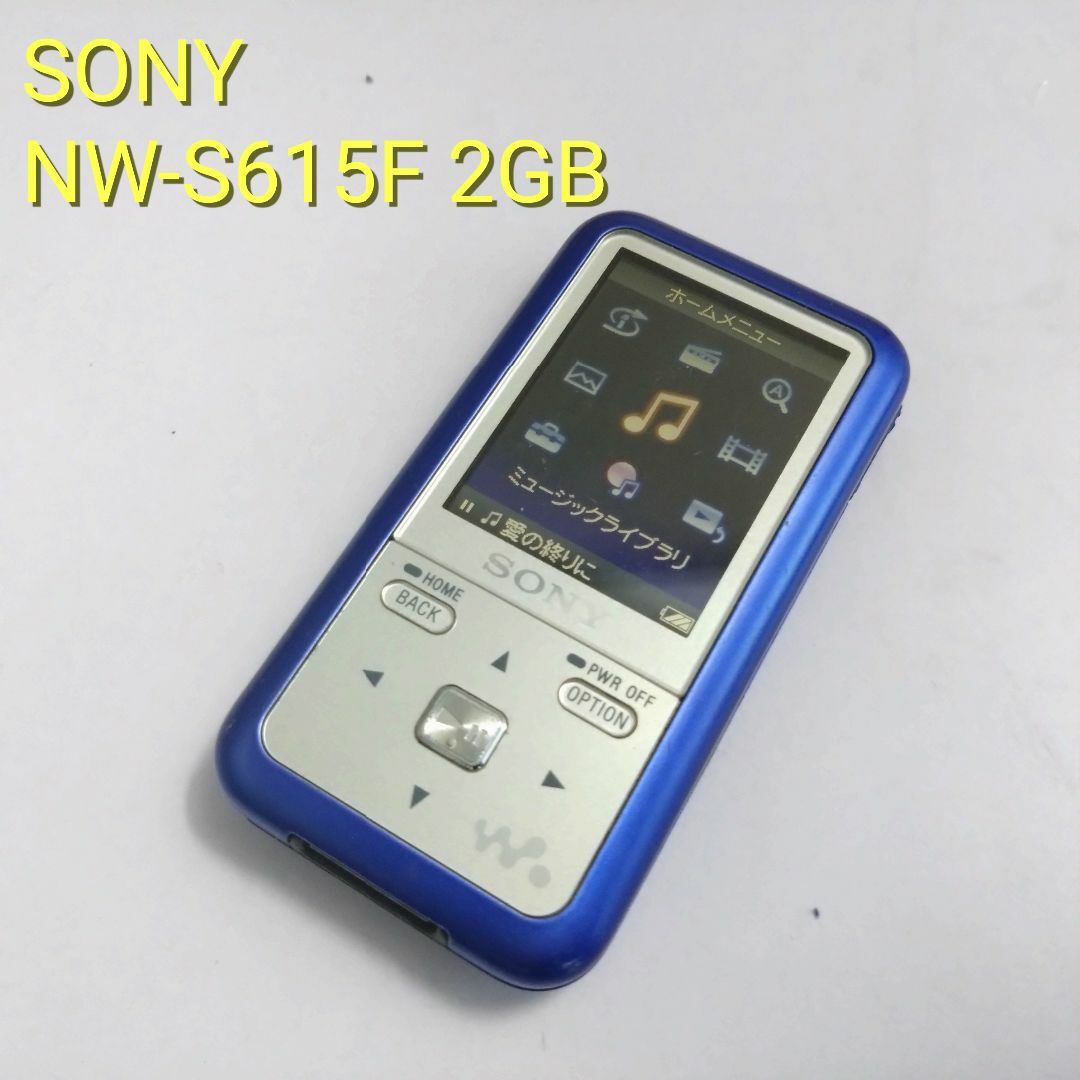 SONY ウォークマン Sシリーズ NW-S615F 2GB 動作確認済 - ポータブル