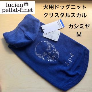 ★新品★犬用ドッグニット　ルシアンペラフィネ　カシミヤ　スワロフスキースカル　青