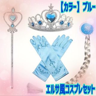 〖エルサ風コスプレセット〗クリスマス プレゼント プリンセス(アクセサリー)