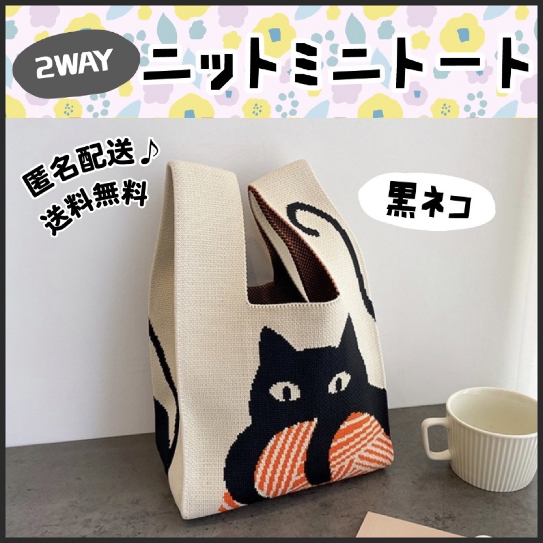 トートバッグ ニット ミニ サブバッグ エコバッグ 黒猫 かぎ編み