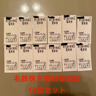 メイテツヒャッカテン(名鉄百貨店)の【今週限定】名鉄 株主優待乗車証 12枚(鉄道乗車券)