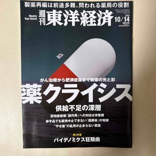 週刊 東洋経済 2023年 10/14号 [雑誌](ビジネス/経済/投資)