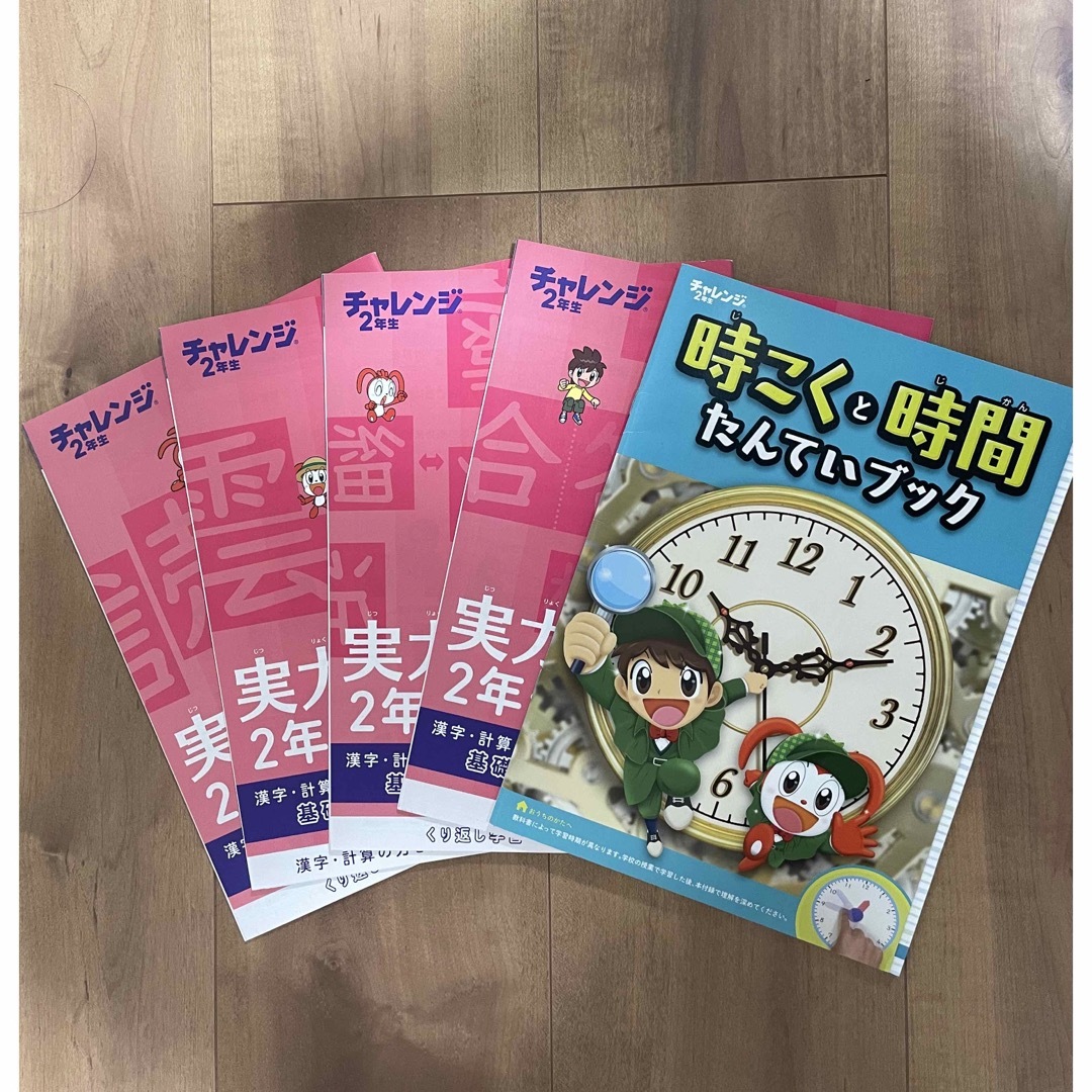 チャレンジ2年生実力アップドリル、時こくと時間ブック エンタメ/ホビーの本(語学/参考書)の商品写真