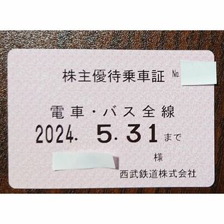 サイタマセイブライオンズ(埼玉西武ライオンズ)の西武鉄道　株主優待　乗車証　電車・バス全線(鉄道乗車券)