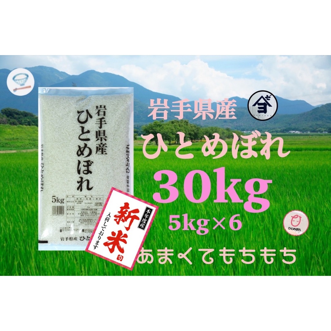 お米 新米!精米【令和5年産岩手県産ひとめぼれ30kg】5kg×6 新米です!-