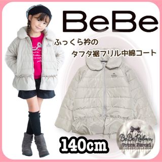 ベベ(BeBe)の【Bebe】中綿ベージュロゴコート(ジャケット/上着)