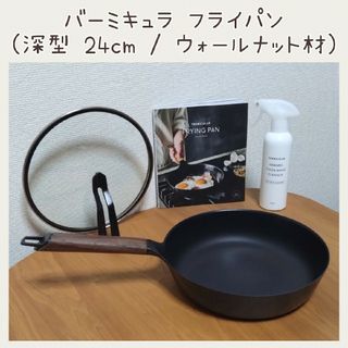 Vermicular バーミキュラ フライパン 26cm ウォールナット　蓋付き