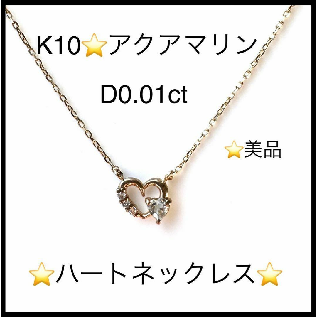 の店舗・通販情報 【美品】K10 アクアマリン ダイヤ オープンハート