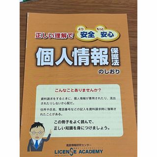 ［セール中］個人情報保護法のしおり　進路情報研究センターライセンスアカデミー(語学/参考書)