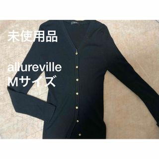 アルアバイル(allureville)の未使用品　allureville アルアバイル　黒　カーディガン(カーディガン)