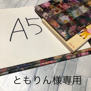 ともりん様専用・Ａ5判・文庫本サイズ・ブックカバー(ブックカバー)