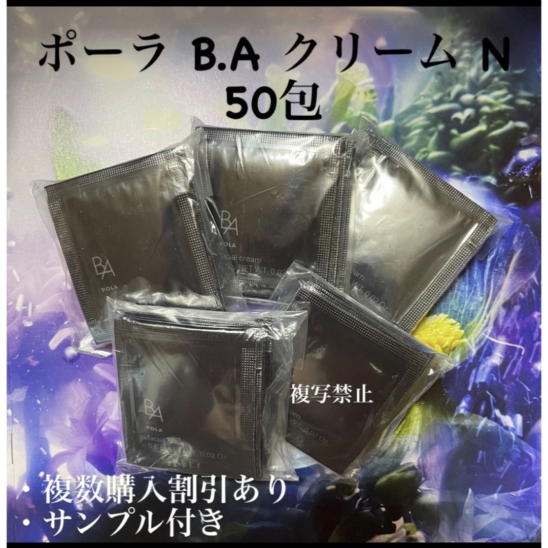 ポーラ 最新 第6世代 B.Aクリーム サンプル0.6g×50包