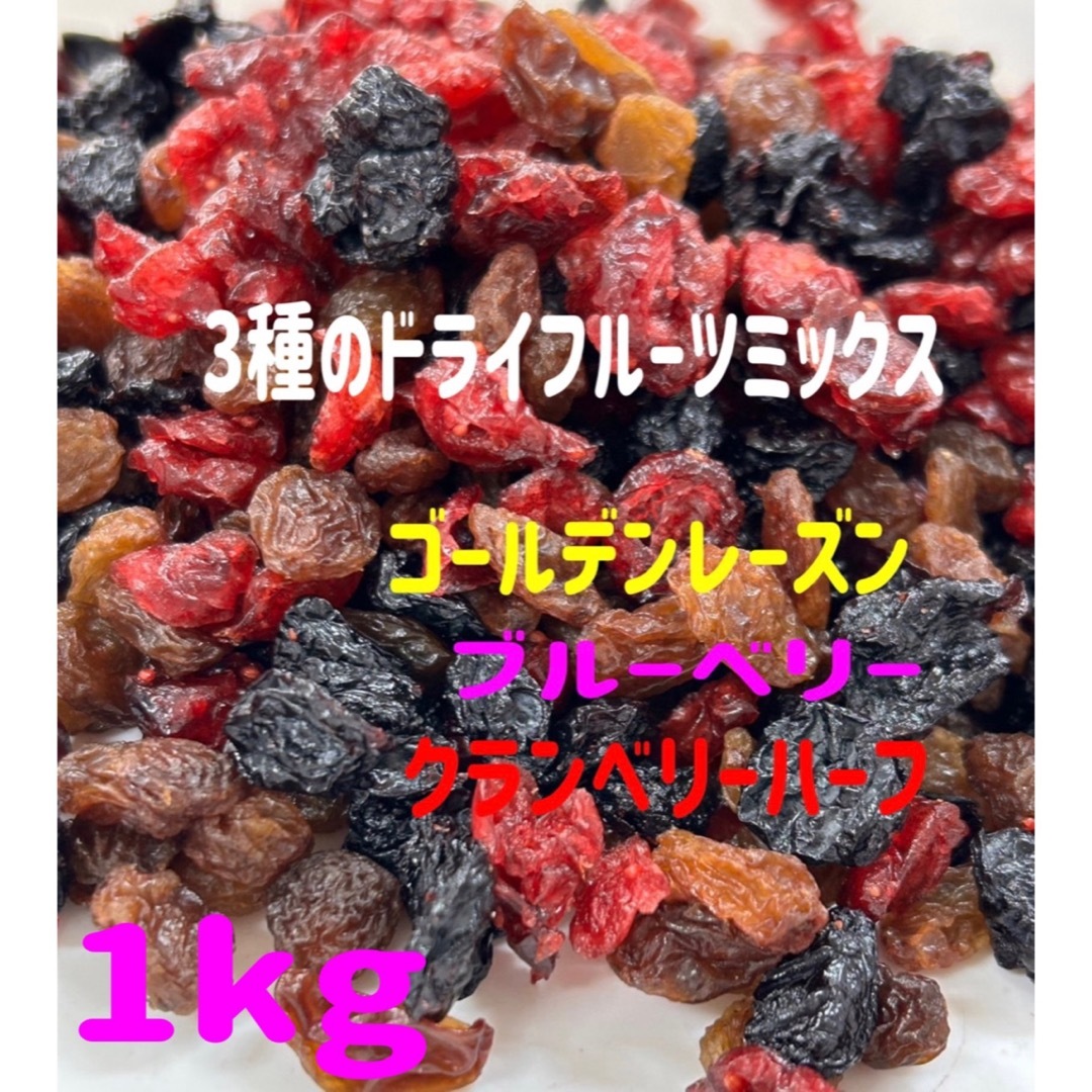 ❤️SALE❤️3種ドライフルーツミックス1kg /クランベリー ブルーベリー 食品/飲料/酒の食品(フルーツ)の商品写真