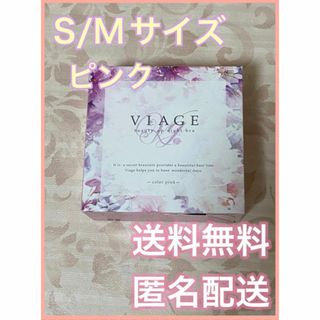 ヴィアージュ VIAGE ナイトブラ S/Mサイズ ピンク(ブラ)