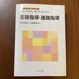 生徒指導・進路指導　ミネルヴァ書房　佛教大通信課程(資格/検定)