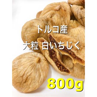 砂糖不使用・無添加 トルコ産 大粒 白いちじく800g ドライフルーツ b(フルーツ)