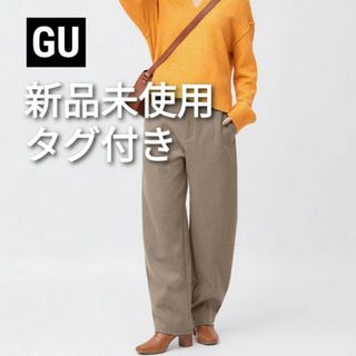 ジーユー(GU)の【新品未使用タグ付き】GU　ブラッシュドジャージーコクーンパンツ(カジュアルパンツ)