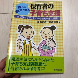 親から頼りにされる保育者の子育ち支援(人文/社会)