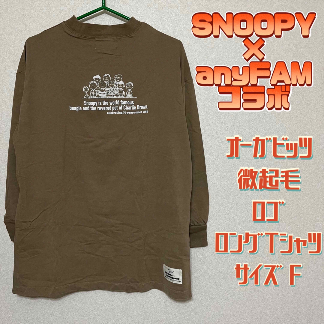 anyFAM(エニィファム)のSNOOPY×anyFAMコラボ オーガビッツ微起毛ロゴ ロングTシャツ F レディースのトップス(Tシャツ(長袖/七分))の商品写真