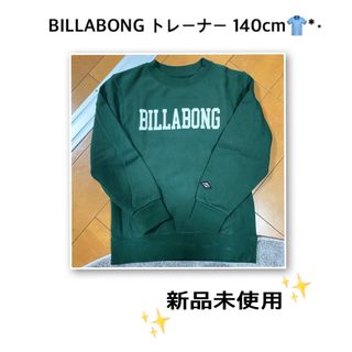 ビラボン(billabong)のBILLABONG トレーナー 140cm 👕*⋆(その他)