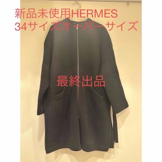 エルメス(Hermes)の新品未使用最新作23aw HERMESエルメス ポンチョ風ニットコート34サイズ(ポンチョ)