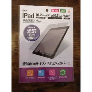 アイパッド(iPad)の日本製 液晶保護フィルム ipad 第8世代/第7世代/Pro/Air3 用(タブレット)