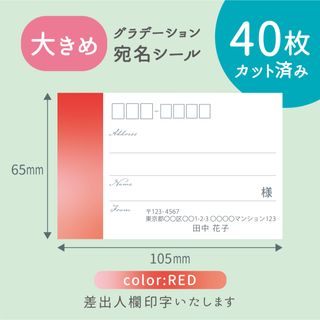 【大きめ】カット済み宛名シール40枚 グラデーション・レッド 差出人印字無料 (宛名シール)