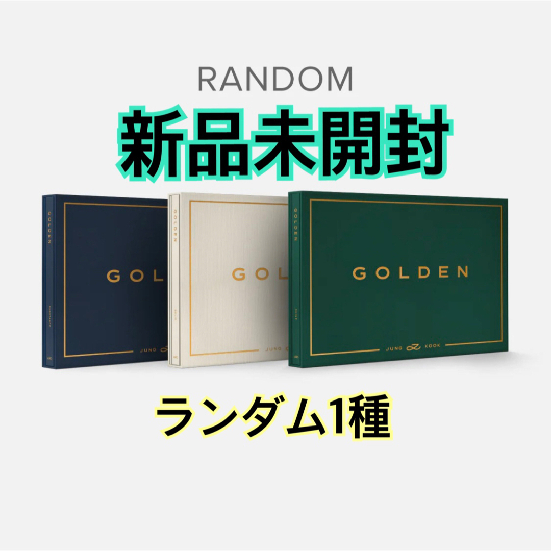 【公式】JUNG KOOK GOLDEN ジョングク ソロアルバム 新品未開封 | フリマアプリ ラクマ