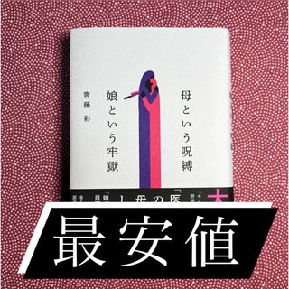 コウダンシャ(講談社)の母という呪縛　娘という牢獄(文学/小説)