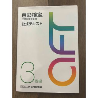 色彩検定公式テキスト３級編(資格/検定)