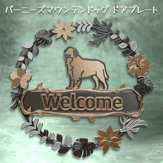 バーニーズマウンテンドッグ ウェルカムボード　壁掛けタイプ　ドアプレート(ウェルカムボード)