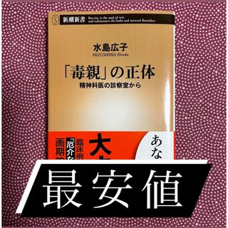 シンチョウシャ(新潮社)の「毒親」の正体 精神科医の診察室から(健康/医学)