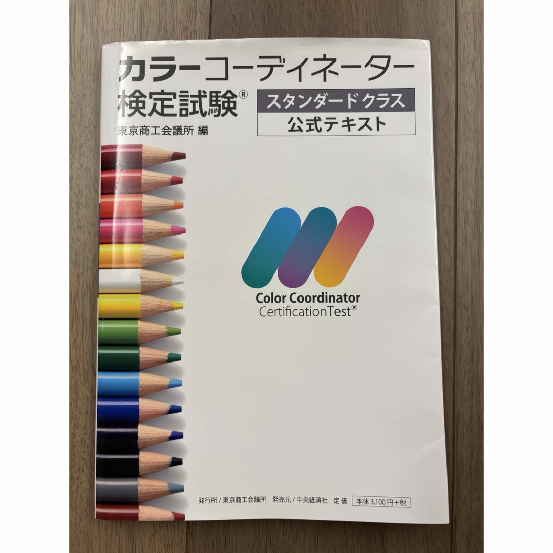 カラーコーディネーター検定試験スタンダードクラス公式テキスト エンタメ/ホビーの本(資格/検定)の商品写真